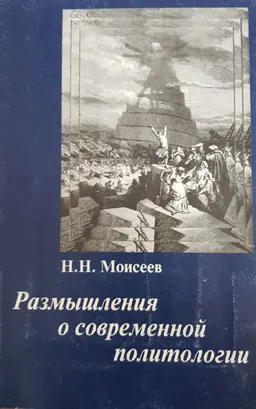 Размышления о современной политологии (политические науки: новые проблемы) : научное издание