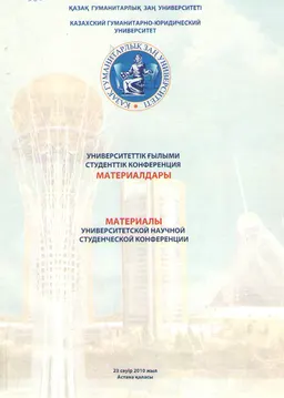 Университеттік ғылыми студенттік конференция материалдары : (23 сәуір 2010 жыл)