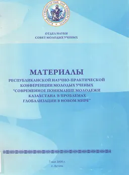 Современное понимание молодежи Казахстана в проблемах глобализации в новом мире : Материалы РНПК молодых ученых (7 мая 2008 года)