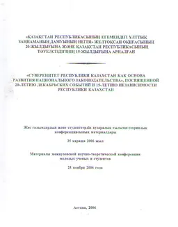 Қазақстан Республикасының егемендігі ұлттық заңнаманың дамуының негізі желтоқсан оқиғасының 20- жылдығына және Қазақстан Республикасының тәуелсіздігінің 15- жылдығына арналған : ҒТК материалдары (25 қараша 2006 жыл)