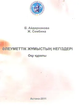 Әлеуметтік жұмыстың негіздері : оқу құралы