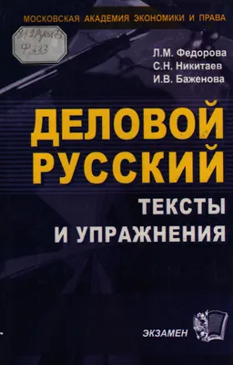 Деловой русский. Тексты и упражнения : Учебное пособие