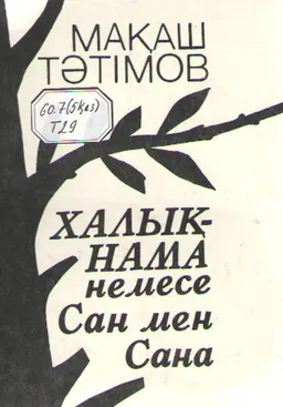 Халық-нама немесе Сан мен Сана : демографтың ой толғаныстары