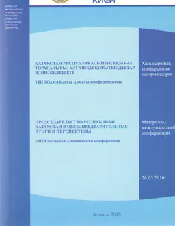Қазақстан Республикасының ЕҚЫҰ-ға төрағалығы: Алғашқы қорытындылар және келешегі. VIII жылсайынғы Алматы конференциясы : ХКМ (28.05.2010ж.)