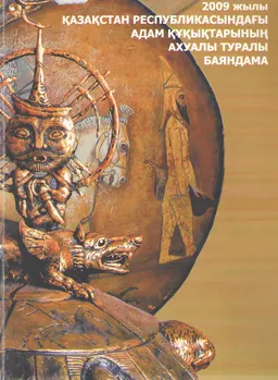 2009 жылы Қазақстан Республикасындағы адам құқықтарының ахуалы туралы баяндама