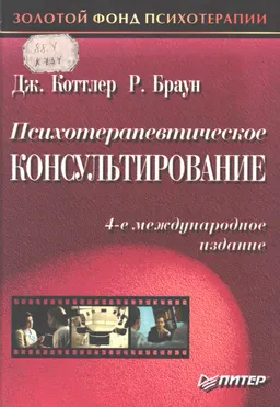 Психотерапевтическое консультирование