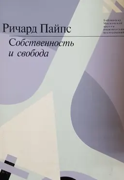 Собственность и свобода : пер. с англ. Д. Васильева