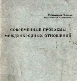 Современные проблемы международных отношений : Межвузовский сборник научных трудов