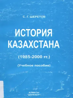 История Казахстана (1985-2000гг.) : Учебное пособие