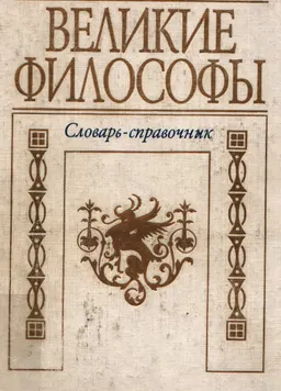 Великие философы : словарь-справочник
