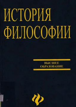 История философии : учебник