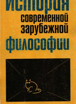 История современной зарубежной философии: компаративистский подход : для высш. шк