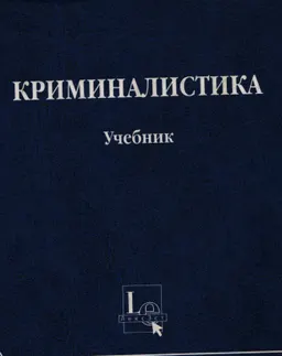 Криминалистика : Учеб.