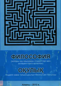 Философия : жоғары оқу орындары студенттер мен аспиранттарға арналған