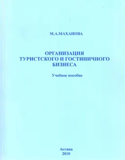 Организация туристского и гостиничного бизнеса : учеб. пособие
