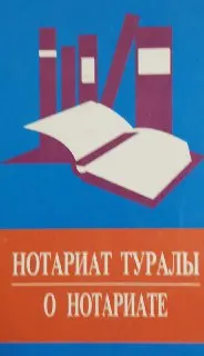 Нотариат туралы : Нормативтік құқықтар актілер жинағы