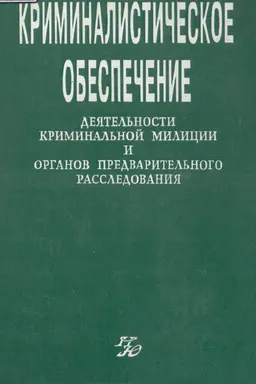 Криминалистическое обеспечение деятельности криминальной милиции и предварительного расследования : учебник