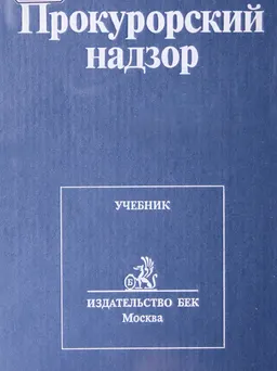 Прокурорский надзор : учебник