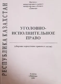 Уголовно-исполнительное право Республики Казахстан : Сб. нормативно-правовых актов