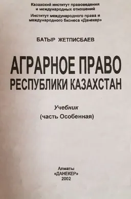 Аграрное право Республики Казахстан : учебник