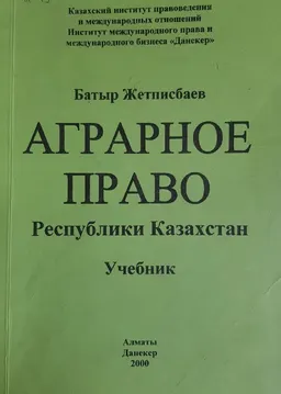 Аграрное право Республики Казахстан : учебник