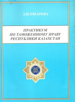 Практикум по таможенному праву Республики Казахстан