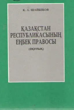 Қазақстан Республикасының еңбек правосы : оқулық