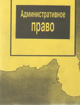 Административное право : учеб. пособие