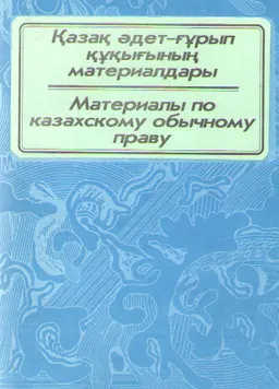 Қазақ әдет-ғұрып құқығының материалдары