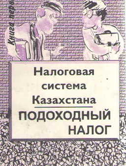 Подоходный налог