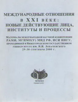 Международные отношения в ХХІ веке: новые действующие лица, институты и процессы : Материалы междунар. науч. конф. РАМИ, МГИМО (У) МИД РФ, ИСИ ННГУ (29-30 сен. 2000 г.)