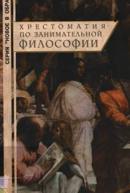 Хрестоматия по занимательной философии : учеб. пособие