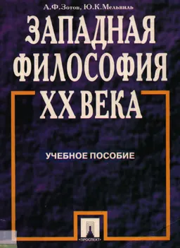 Западная философия ХХ века : учеб. пособие