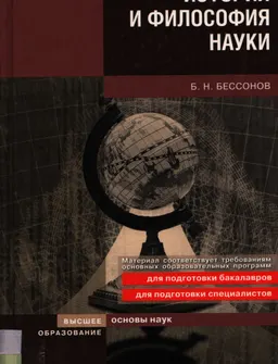 История и философия науки : учеб. пособие