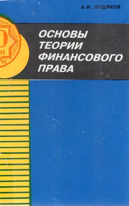 Основы теории финансового права : монография