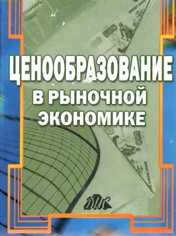 Ценообразование в рыночной экономике : Учебник
