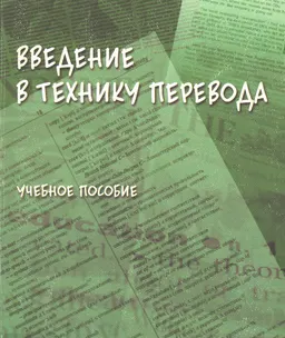 Введение в технику перевода (когнитивный теоретико-прагматический аспект) : учеб. пособие