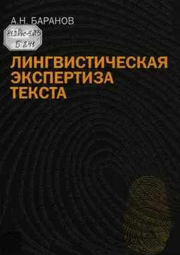 Лингвистическая экспертиза текста. Теоретические основания и практика : учеб. пособие