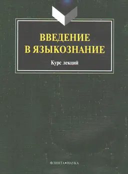 Введение в языкознание : курс лекций
