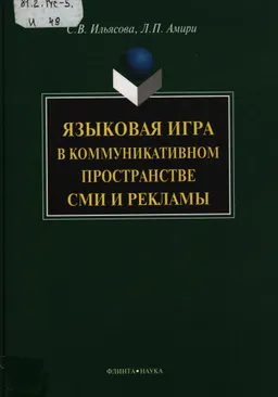 Языковая игра в коммуникативном пространстве СМИ и рекламы : учебное пособие