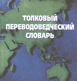 Толковый переводоведческий словарь