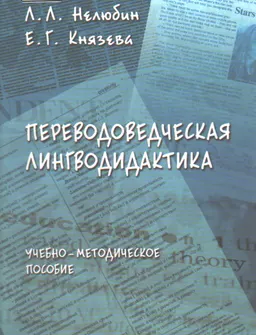 Переводоведческая лингводидактика : учебно-метод. пособие