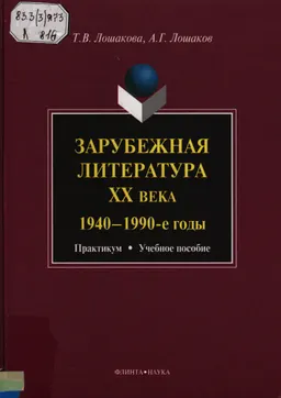 Зарубежная литература ХХ века (1940-1990-е годы) : практикум; учеб. пособие