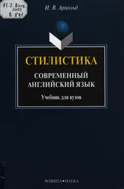 Стилистика. Современный английский язык : учебник