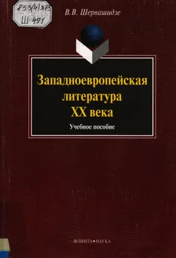 Западноевропейская литература ХХ века : учеб. пособие