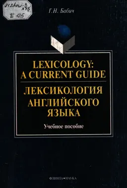 Lexicology: A Current Guide. Лексикология английского языка : учеб. пособие