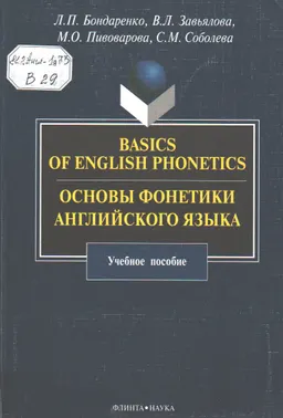 Basics of English Phonetics. Основы фонетики английского языка : учеб. пособие