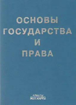 Основы государства и права Республики Казахстан : учеб. пособие