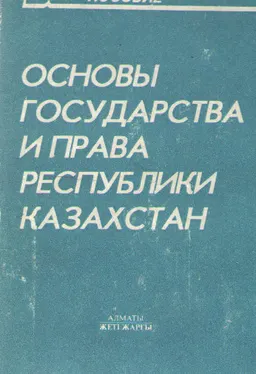 Основы государства и права Республики Казахстан : учеб. пособие