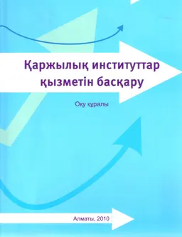 Қаржылық институттар қызметін басқару : оқу құралы